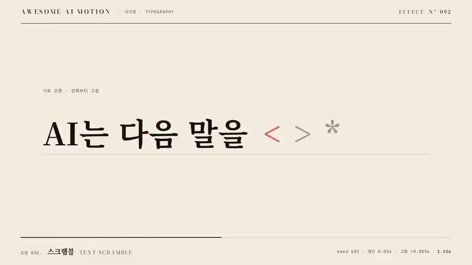 Frame from “Text Scramble” by @gongnyang