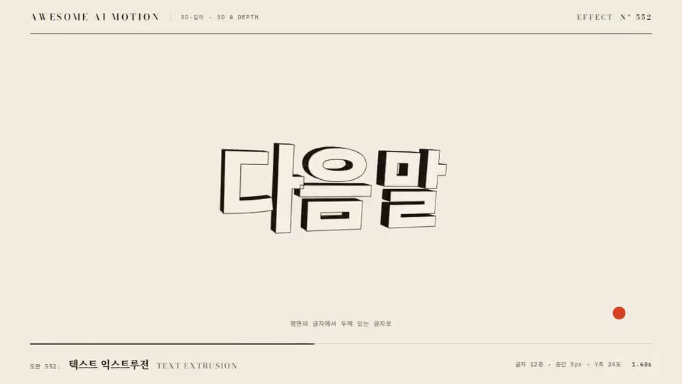 Frame from “Text Extrusion” by @gongnyang